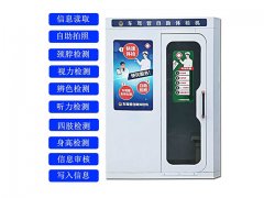 驾驶员自助体检机品牌哪个更加靠谱？